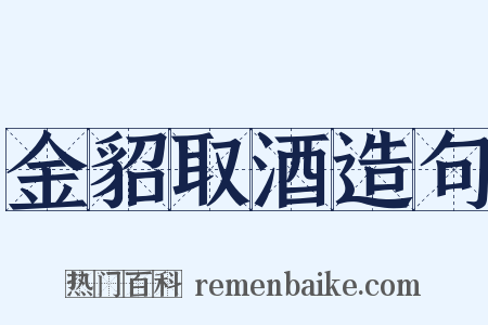 金貂取酒造句是什么意思的图片